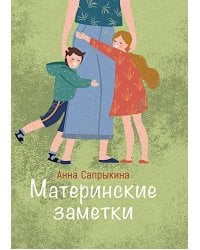 Материнские заметки: сборник статей. 3-е изд