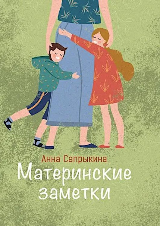 Материнские заметки: сборник статей. 3-е изд