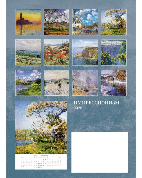 Импрессионизм. Календарь 2026