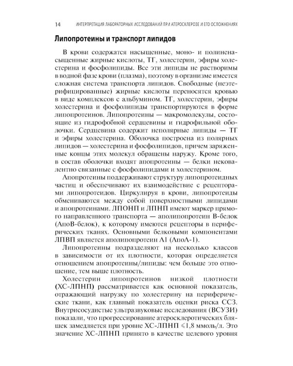 Интерпретация лабораторных исследований при атеросклерозе и его осложнениях