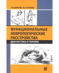 Функциональные неврологические расстройства: диагностика и терапия. 2-е изд