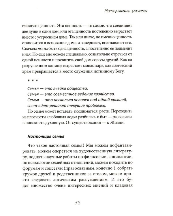Материнские заметки: сборник статей. 3-е изд