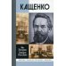 Жизнь замечательных людей Кащенко