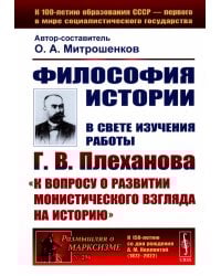 Философия историю: В свете изучения работы Г.В. Плеханова "К вопросу о развитии монистического взгляда на истори"