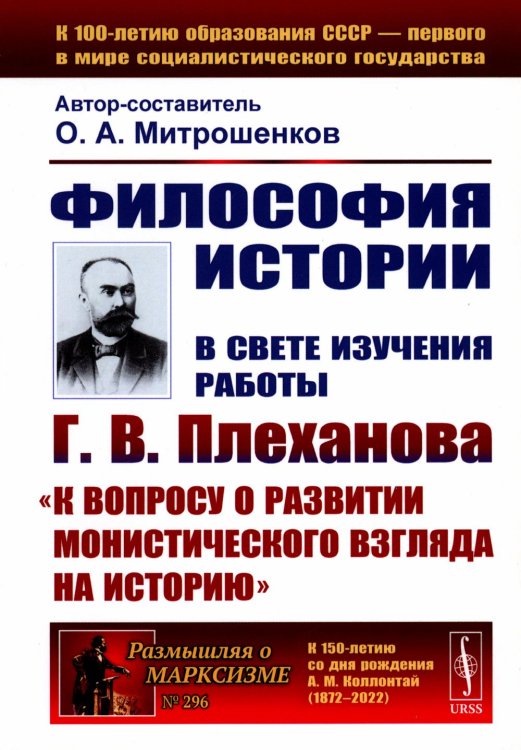Философия историю: В свете изучения работы Г.В. Плеханова "К вопросу о развитии монистического взгляда на истори"