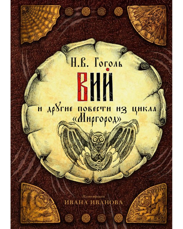 Вий и другие повести из цикла "Миргород"