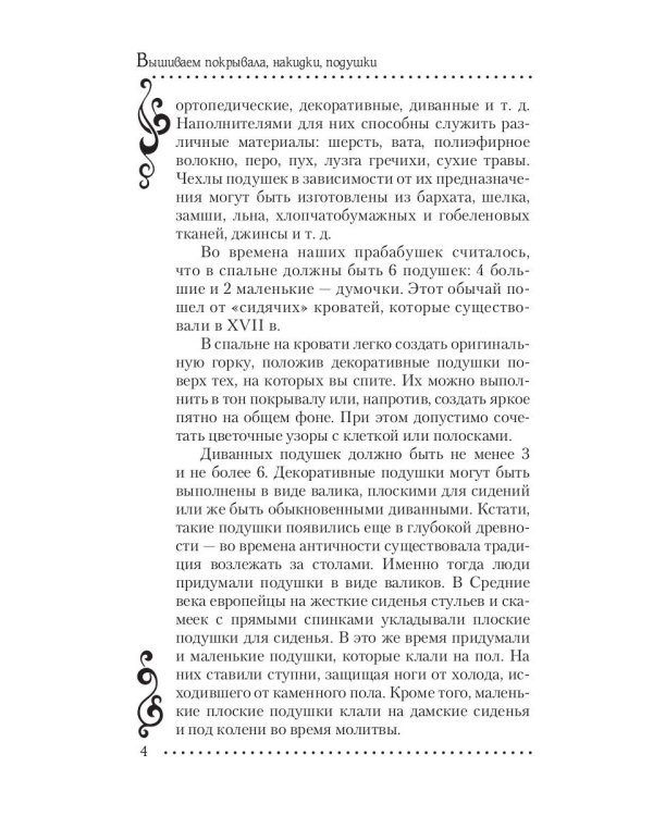 Вышиваем покрывала, накидки, подушки