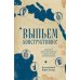 Дополнительное изображение книги «Выпьем коструктивно! Алкоголь и другие напитки с точки зрения антропологии»