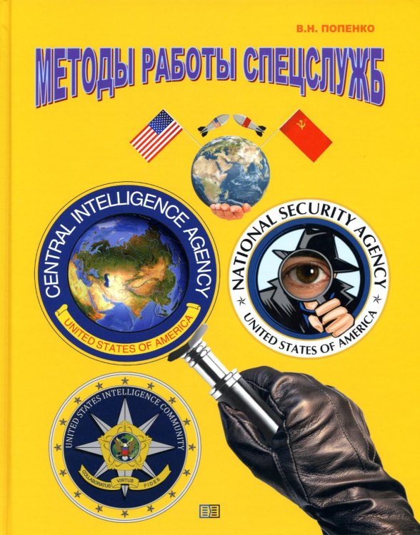 Методы работы спецслужб Методы работы спецслужб
