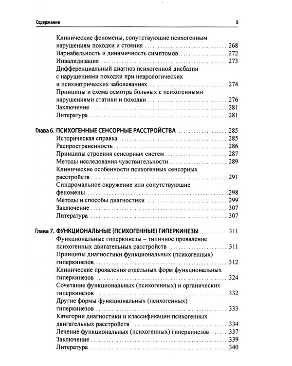 Функциональные неврологические расстройства: диагностика и терапия. 2-е изд