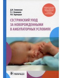 Сестринский уход за новорожденными в амбулаторных условиях: Учебное пособие