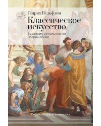 Классическое искусство. Введение в итальянское Возрождение