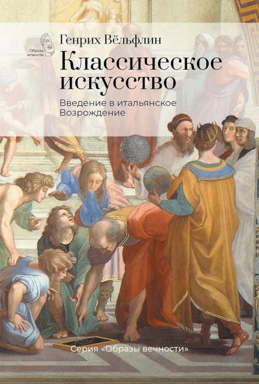 Классическое искусство. Введение в итальянское Возрождение