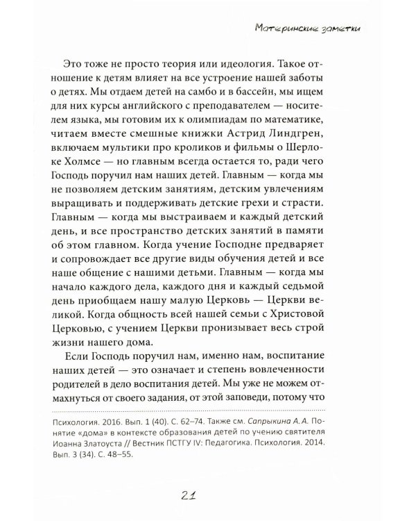 Материнские заметки: сборник статей. 3-е изд