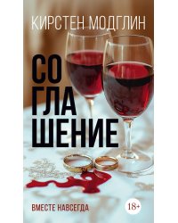 Соглашение: роман