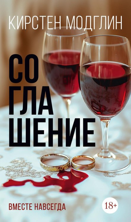Соглашение: роман