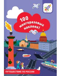 100 многоразовых наклеек! Путешествие по России