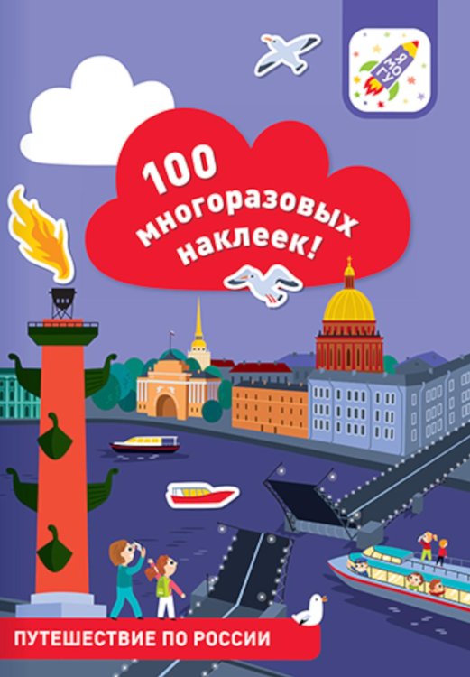 100 многоразовых наклеек! Путешествие по России
