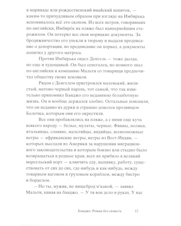 Банджо. Роман без сюжета