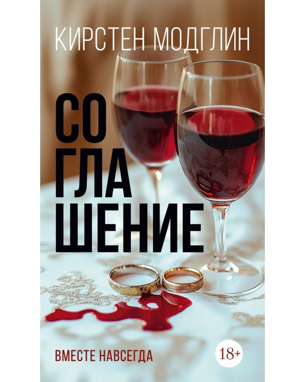 Соглашение: роман
