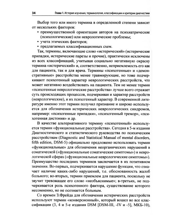 Функциональные неврологические расстройства: диагностика и терапия. 2-е изд