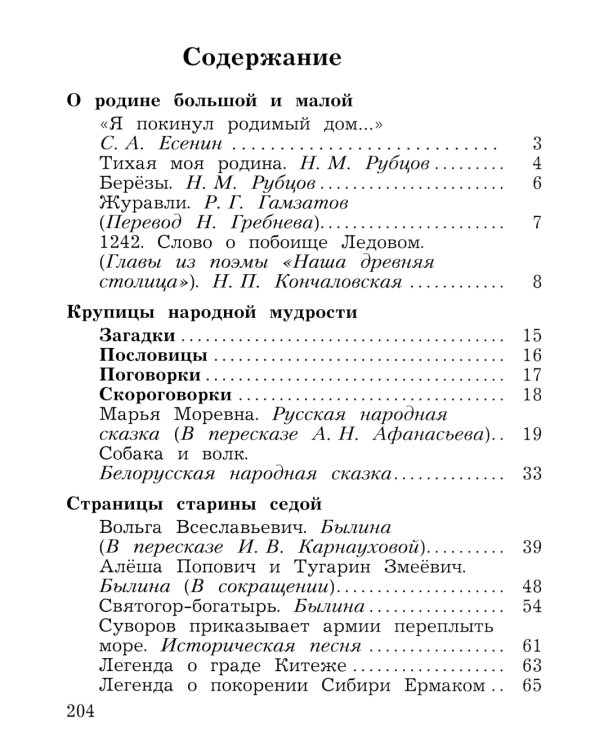 Литературное чтение. 4 кл. Учебная хрестоматия. В 2 ч. Ч. 1. 13-е изд., стер