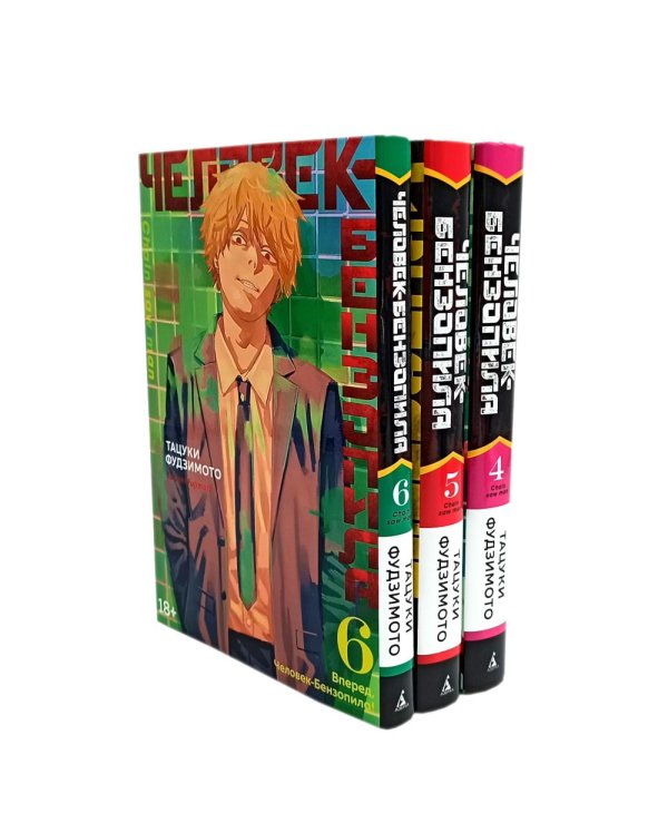 Вместе - лучше Человек-бензопила 4-6: манга (комплект в 3-х книгах)