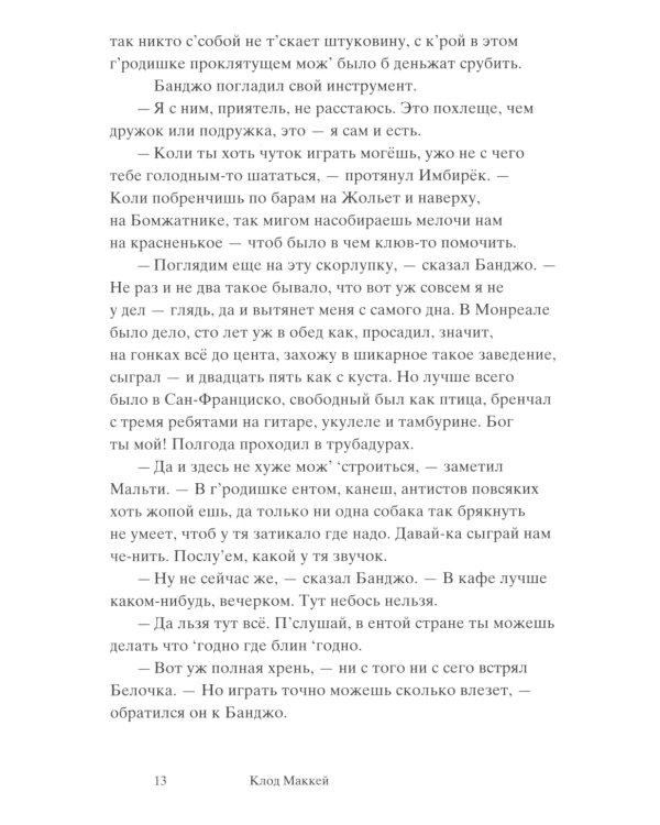 Банджо. Роман без сюжета