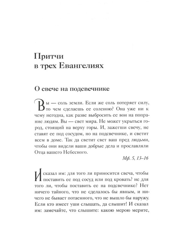Евангельские притчи Господа нашего Иисуса Христа с толкованиями святых отцов и учителей церковных