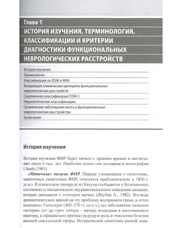 Функциональные неврологические расстройства: диагностика и терапия. 2-е изд