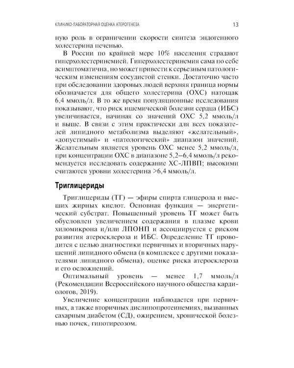 Интерпретация лабораторных исследований при атеросклерозе и его осложнениях