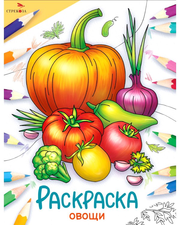 Овощи: раскраска