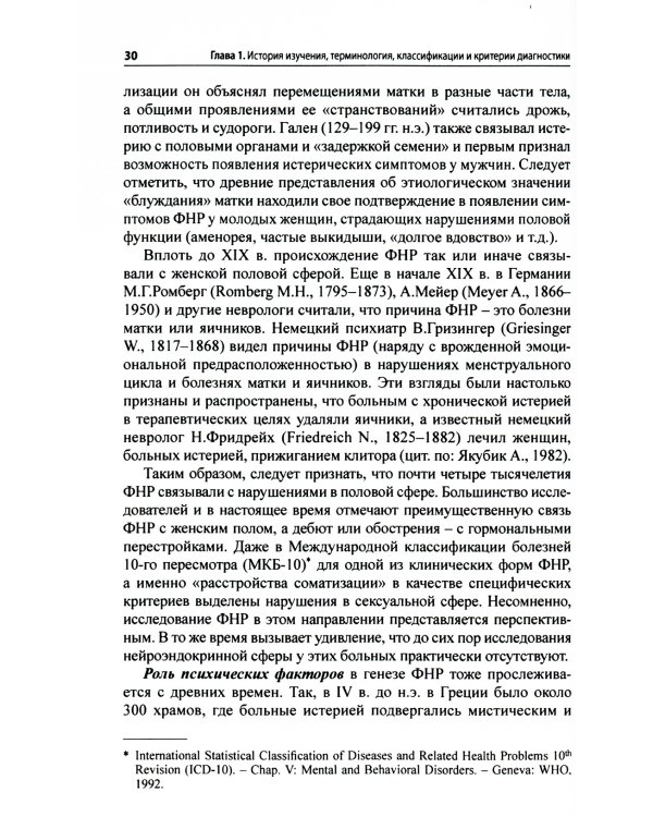Функциональные неврологические расстройства: диагностика и терапия. 2-е изд
