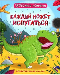 Каждый может испугаться. Динозавры. Зубастые истории: воспитательные сказки