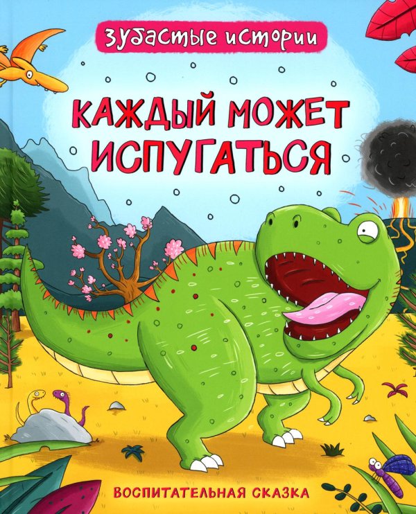 Каждый может испугаться. Динозавры. Зубастые истории: воспитательные сказки