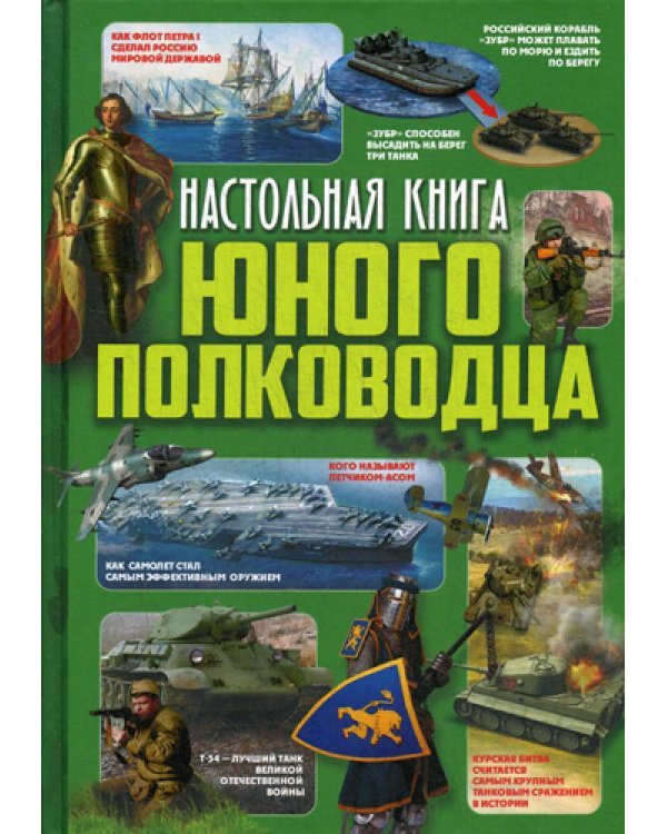 Настольная книга юного полководца