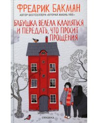 Бабушка велела кланяться и передать, что просит прощения (пер.)