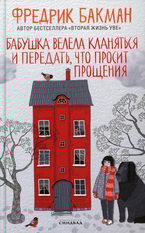 Бабушка велела кланяться и передать, что просит прощения (пер.)