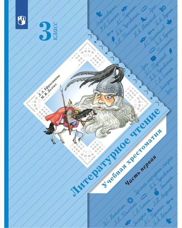 Литературное чтение. 4 кл. Учебная хрестоматия. В 2 ч. Ч. 1. 13-е изд., стер