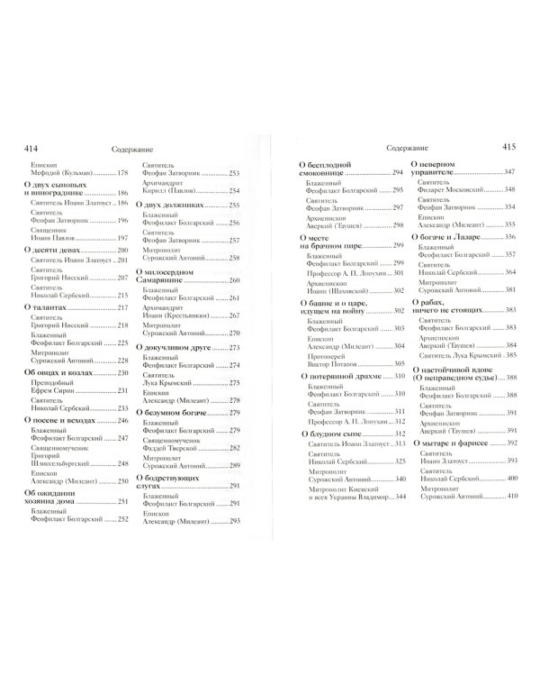 Евангельские притчи Господа нашего Иисуса Христа с толкованиями святых отцов и учителей церковных