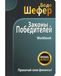 Законы победителей. Workbook 