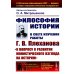 Философия историю: В свете изучения работы Г.В. Плеханова "К вопросу о развитии монистического взгляда на истори"