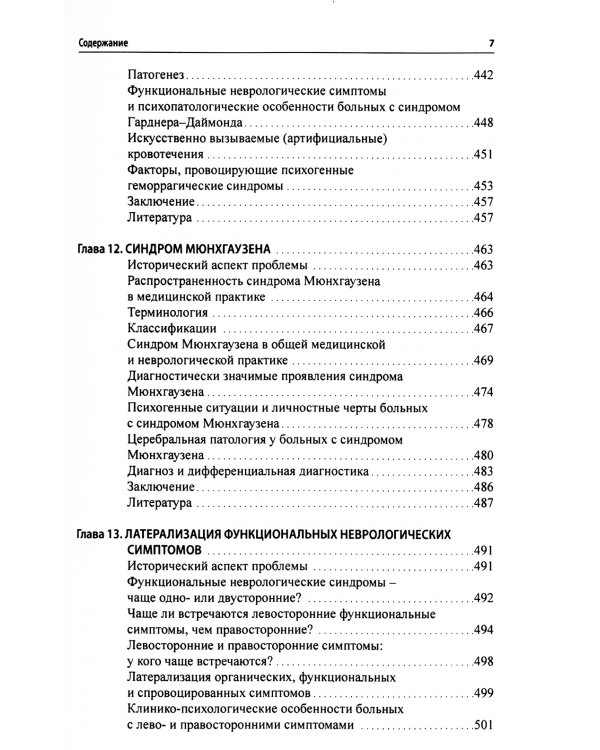 Функциональные неврологические расстройства: диагностика и терапия. 2-е изд