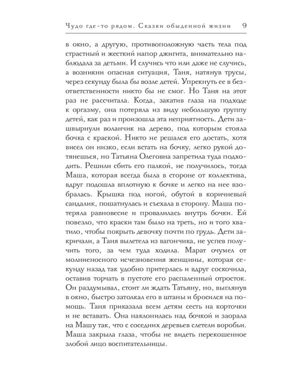 Чудо где-то рядом. Сказки обыденной жизни