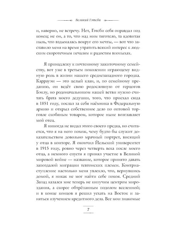 Великий Гэтсби