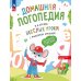 Домашняя логопедия Веселые уроки с мышонком Буковкой. Йотированные гласные