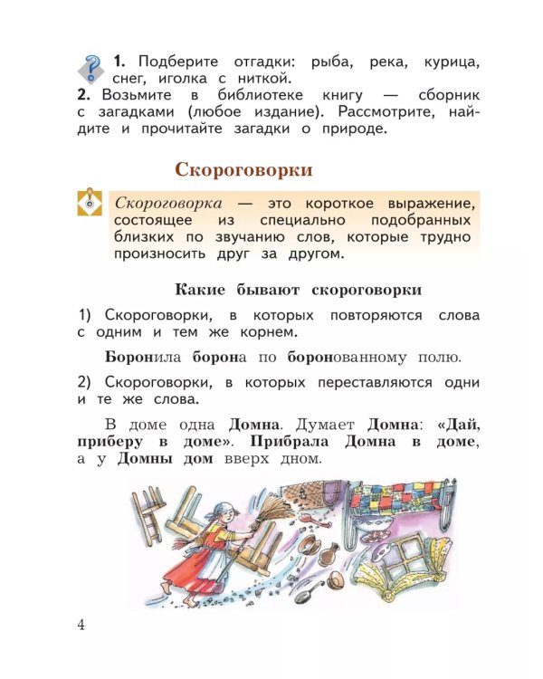 Литературное чтение. 4 кл. Учебная хрестоматия. В 2 ч. Ч. 1. 13-е изд., стер