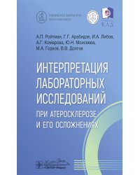 Интерпретация лабораторных исследований при атеросклерозе и его осложнениях
