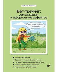 Баг-трекинг: локализация и оформление дефектов