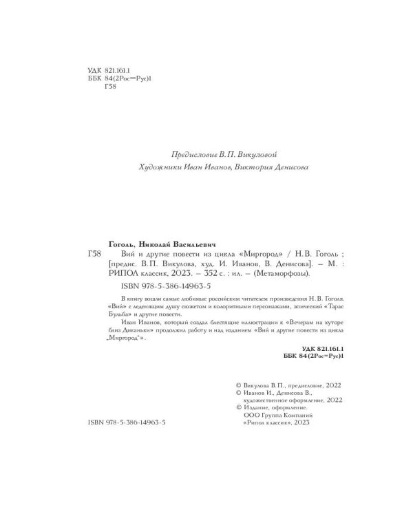 Вий и другие повести из цикла "Миргород"